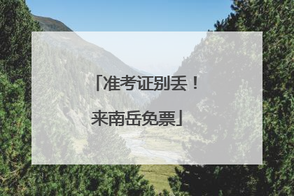 准考证别丢！来南岳免票