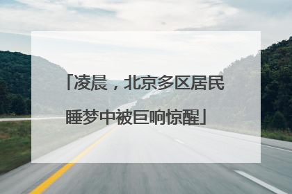 凌晨，北京多区居民睡梦中被巨响惊醒