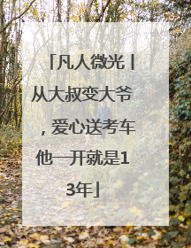 凡人微光丨从大叔变大爷，爱心送考车他一开就是13年