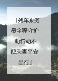 列车乘务员全程守护 助行动不便乘客平安出行