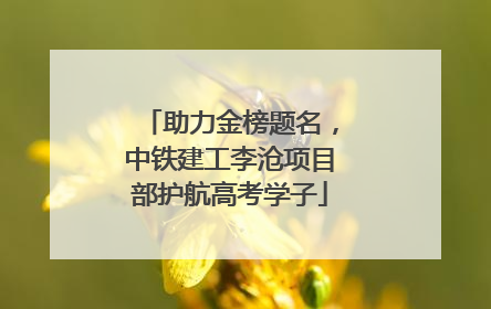 助力金榜题名，中铁建工李沧项目部护航高考学子