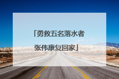 勇救五名落水者 张伟康复回家