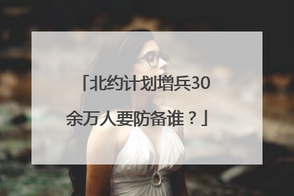 北约计划增兵30余万人要防备谁？