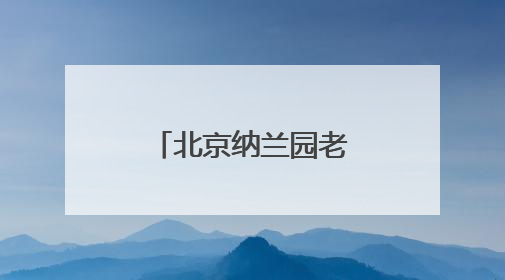 北京纳兰园老年公寓：让养老享受不再单调