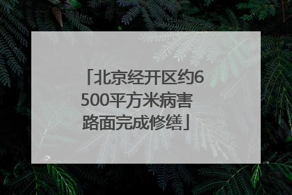 北京经开区约6500平方米病害路面完成修缮