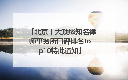 北京十大顶级知名律师事务所口碑排名top10特此通知