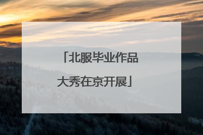 北服毕业作品大秀在京开展