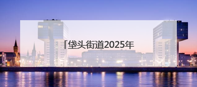 垡头街道2025年“垡宝健身季”启动