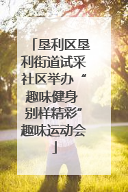 垦利区垦利街道试采社区举办“趣味健身 别样精彩”趣味运动会