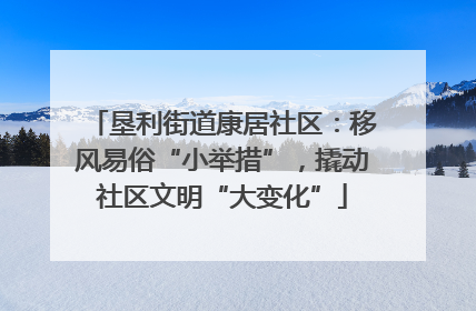 垦利街道康居社区：移风易俗“小举措”，撬动社区文明“大变化”