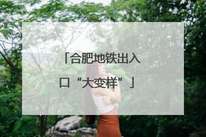 合肥地铁出入口“大变样”