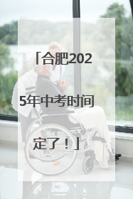 合肥2025年中考时间定了！