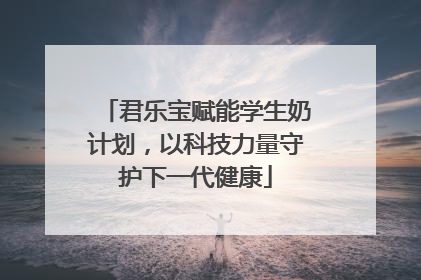 君乐宝赋能学生奶计划，以科技力量守护下一代健康