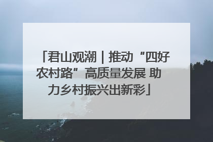 君山观潮｜推动“四好农村路”高质量发展 助力乡村振兴出新彩