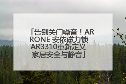 告别关门噪音！ARRONE 安侬磁力锁AR3310重新定义家居安全与静音
