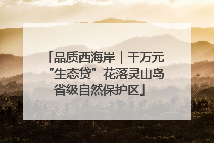 品质西海岸｜千万元“生态贷”花落灵山岛省级自然保护区