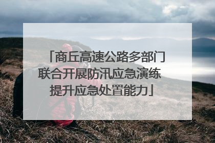 商丘高速公路多部门联合开展防汛应急演练 提升应急处置能力