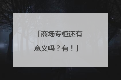 商场专柜还有意义吗？有！