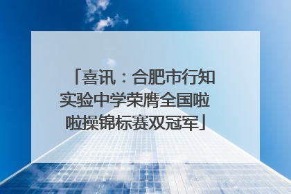 喜讯：合肥市行知实验中学荣膺全国啦啦操锦标赛双冠军