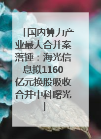 国内算力产业最大合并案落锤：海光信息拟1160亿元换股吸收合并中科曙光