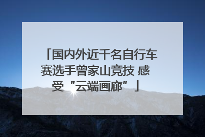 国内外近千名自行车赛选手曾家山竞技 感受“云端画廊”