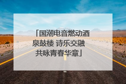 国潮电音燃动酒泉鼓楼 诗乐交融共咏青春华章
