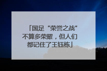 国足“荣誉之战”不算多荣耀，但人们都记住了王钰栋