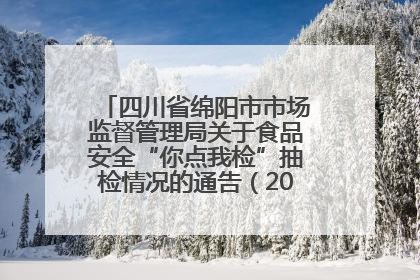 四川省绵阳市市场监督管理局关于食品安全“你点我检”抽检情况的通告（2025年第8期）