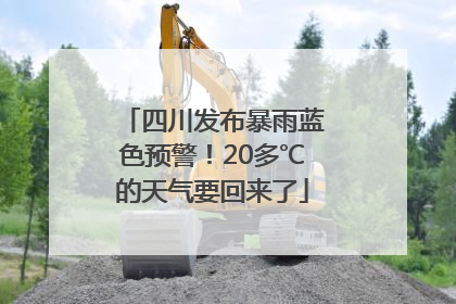 四川发布暴雨蓝色预警！20多℃的天气要回来了