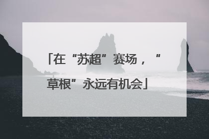 在“苏超”赛场，“草根”永远有机会