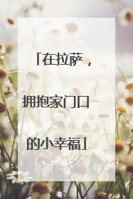 在拉萨，拥抱家门口的小幸福