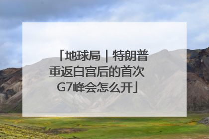 地球局｜特朗普重返白宫后的首次G7峰会怎么开
