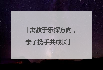 寓教于乐探方向，亲子携手共成长