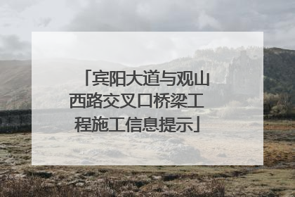 宾阳大道与观山西路交叉口桥梁工程施工信息提示