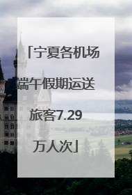 宁夏各机场端午假期运送旅客7.29万人次