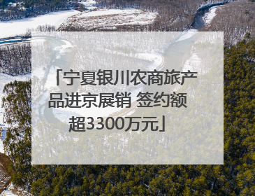 宁夏银川农商旅产品进京展销 签约额超3300万元
