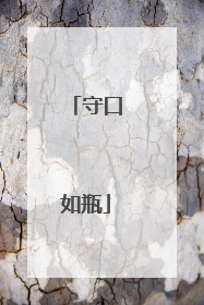守口如瓶