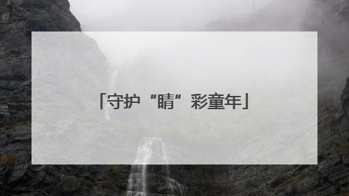 守护“睛”彩童年