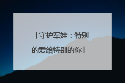 守护军娃：特别的爱给特别的你