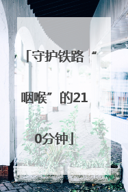 守护铁路“咽喉”的210分钟