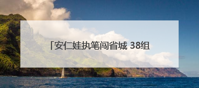 安仁娃执笔闯省城 38组童诗画作亮相湖南美术馆