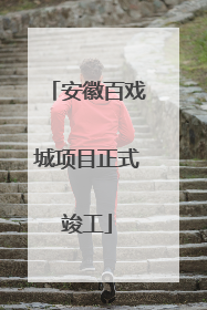 安徽百戏城项目正式竣工