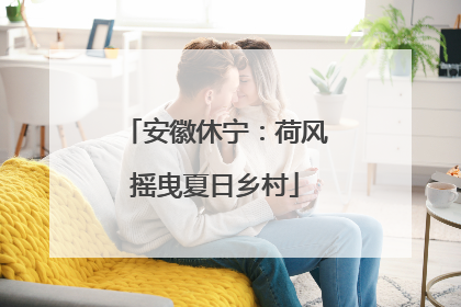 安徽休宁：荷风摇曳夏日乡村