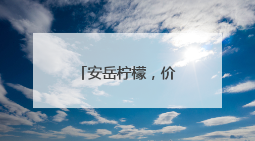 安岳柠檬，价格创新高！记者实探背后原因