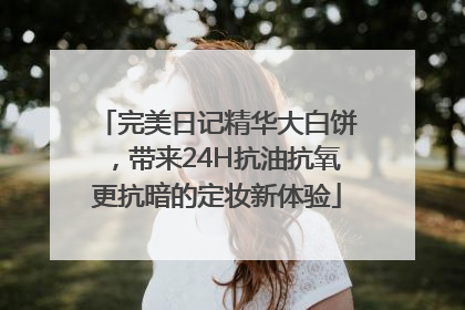 完美日记精华大白饼，带来24H抗油抗氧更抗暗的定妆新体验