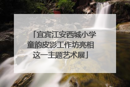 宜宾江安西城小学童韵皮影工作坊亮相这一主题艺术展
