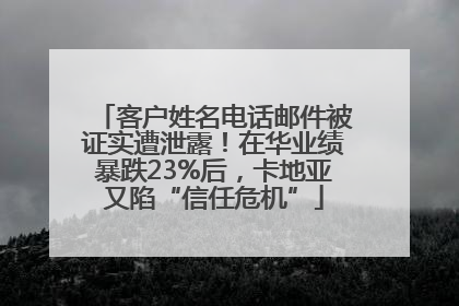 客户姓名电话邮件被证实遭泄露！在华业绩暴跌23%后，卡地亚又陷“信任危机”