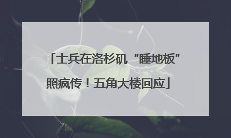 士兵在洛杉矶“睡地板”照疯传！五角大楼回应