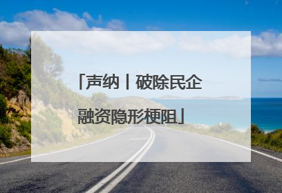 声纳丨破除民企融资隐形梗阻