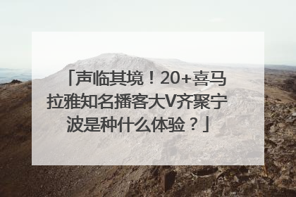 声临其境！20+喜马拉雅知名播客大V齐聚宁波是种什么体验？